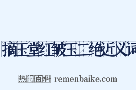 摘玉堂红皱玉二绝近义词是什么意思的图片